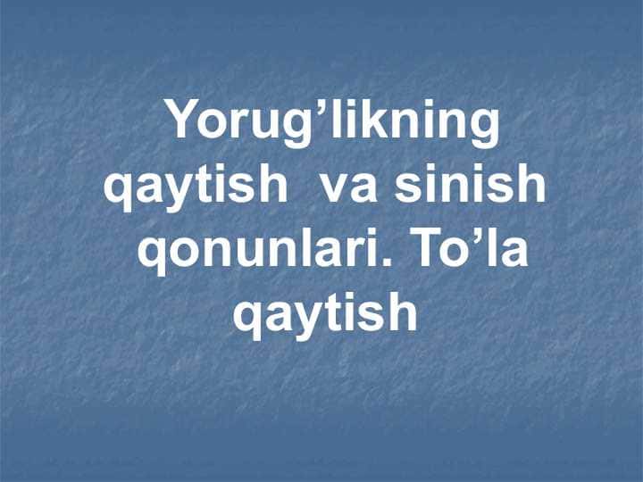 Yorug’likning qaytish va sinish qonunlari . To’la qaytish