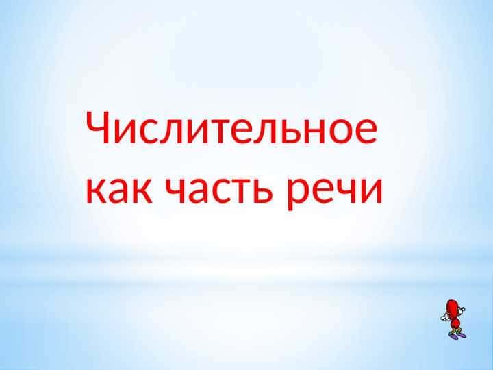 Числительное как часть речи
