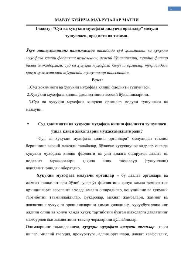 мавзу: “Суд ва ҳуқуқни муҳофаза қилувчи органлар” модули тушунчаси, предмети ва тизими.