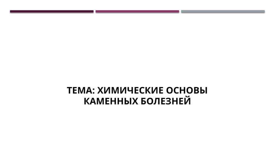 Химические основы каменных болезней