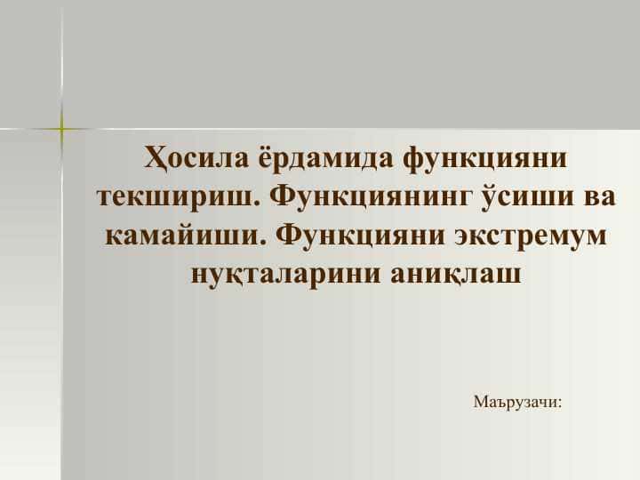 Ҳосила ёрдамида функцияни текшириш. Функциянинг ўсиши ва камайиши. Функцияни экстремум нуқталарини аниқлаш