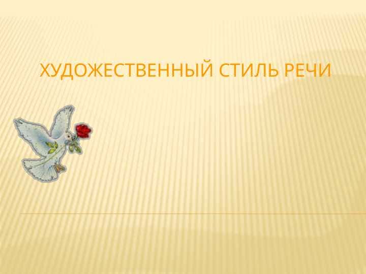 Общая характеристика художественного стиля речи