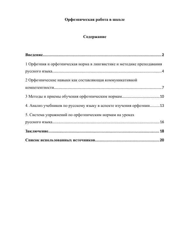 Орфоэпическая работа в школе