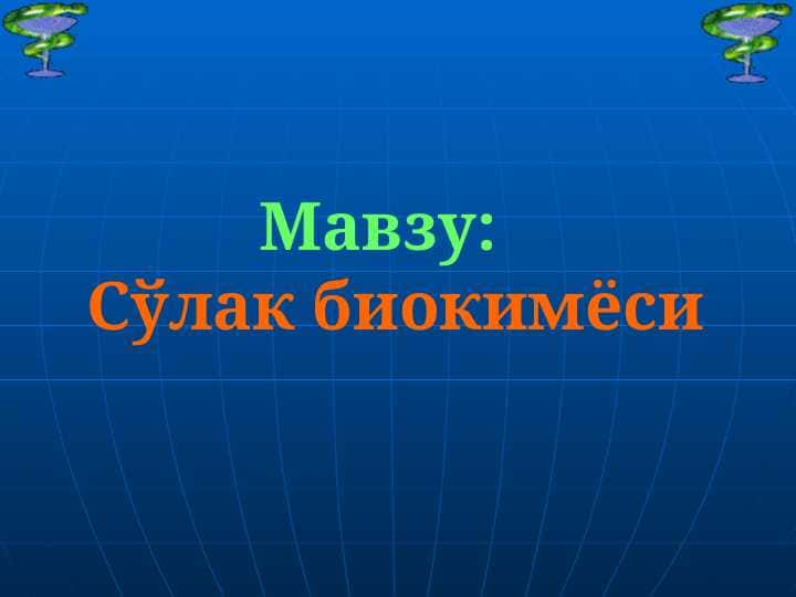 So`lak biokimyosi