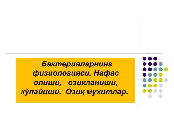 Bakteriyalarning fiziologiyasi . Nafas olishi , oziqlanishi , ko'payishi . Oziq muhitlar . Бактерияларнинг физиологияси. Нафас олиши, озикланиши, кўпайиши. Озиқ мухитлар.