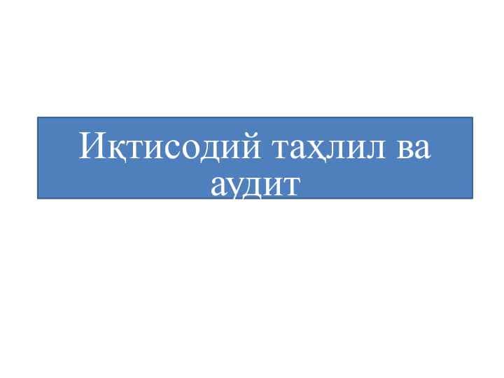 Иқтисодий таҳлил ва аудит