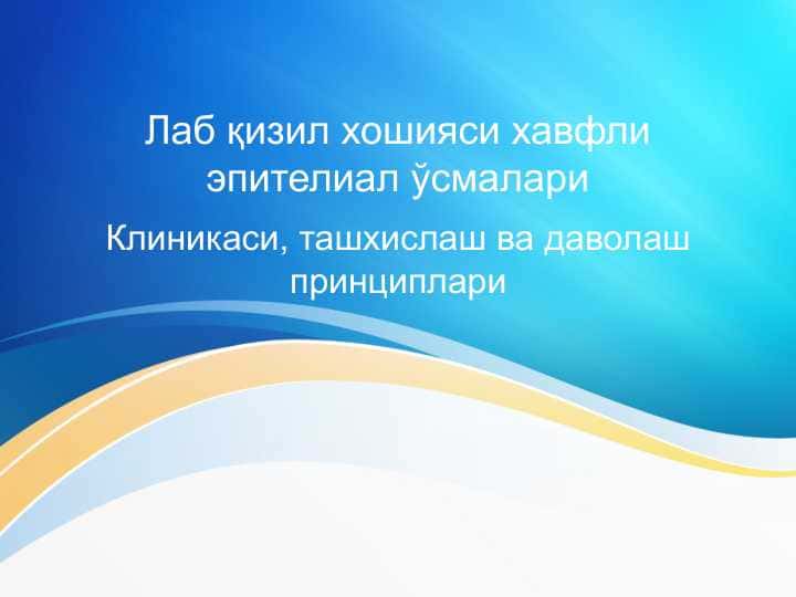 Lab qizil xoshiyasining xavfli epitelial o'smalari