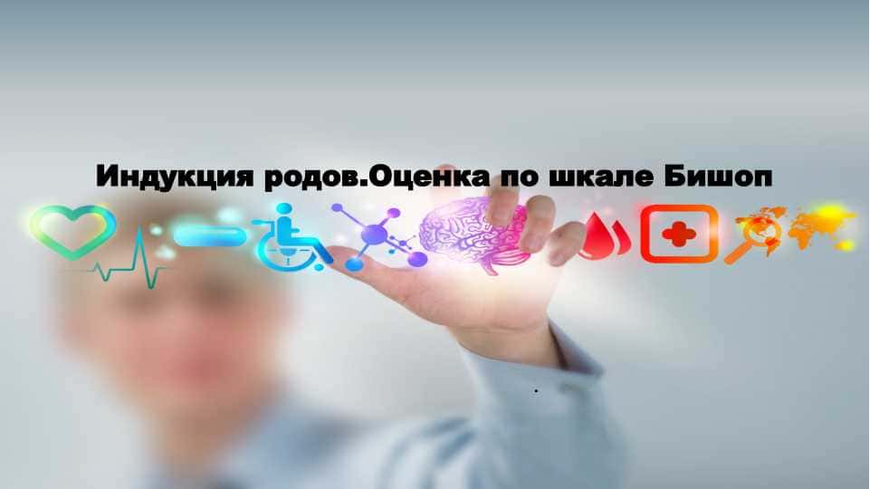 Индукция родов.Оценка по шкале Бишоп