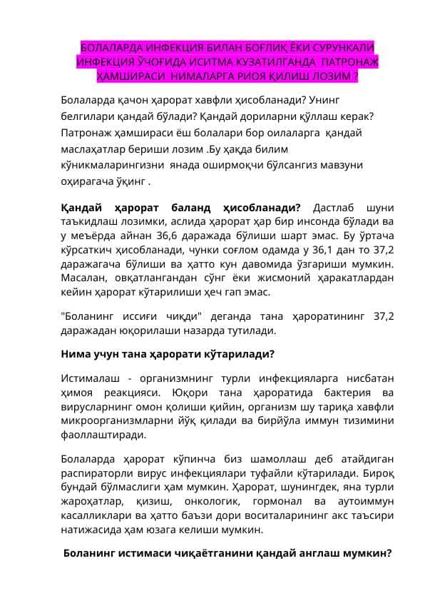 ҲАМШИРАЛИК ИШИ МУТАҲАССИСЛИГИДАН ТОИФА САВОЛЛАРИГА ЖАВОБ. БОЛАЛАРДА ИНФЕКЦИЯ БИЛАН БОҒЛИК ИСИТМА КУЗАТИЛГАНДА ПАТРОНАЖ ҲАМШИРАСИ ТАКТИКАСИ .