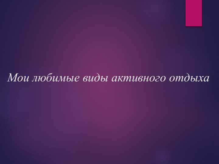 Мои любимые виды активного отдыха