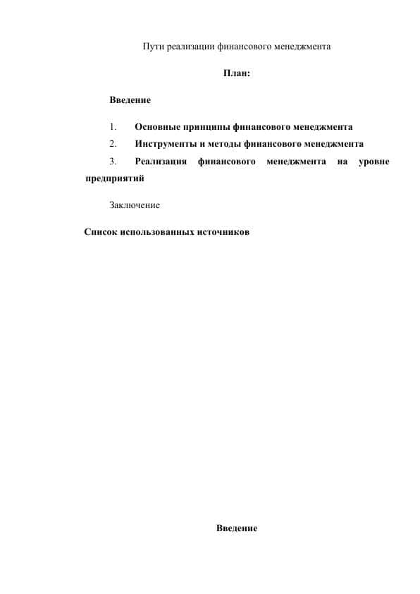 Пути реализации финансового менеджмента.docx