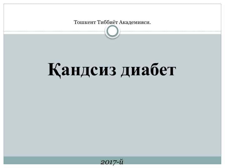 Қандсиз диабет