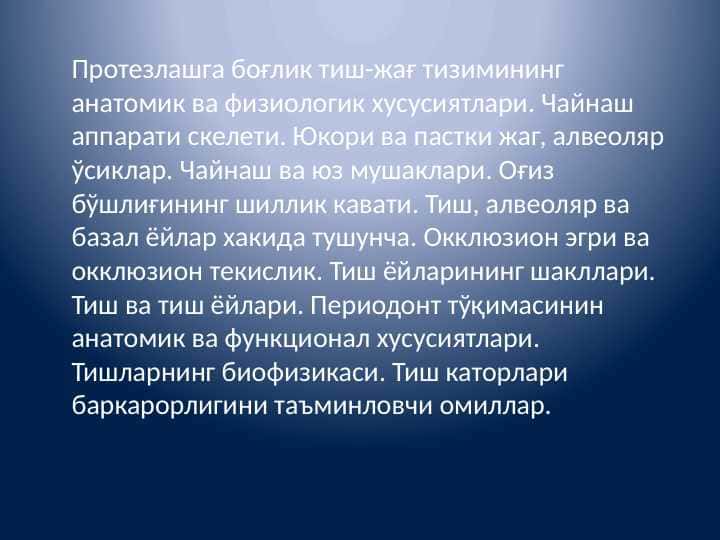 Protezlashga bog'liq tish jag' tiziming anatomik va fiziologik hususiyatlari. Протезлашга боғлик тиш-жағ тизимининг анатомик ва физиологик хусусиятлари