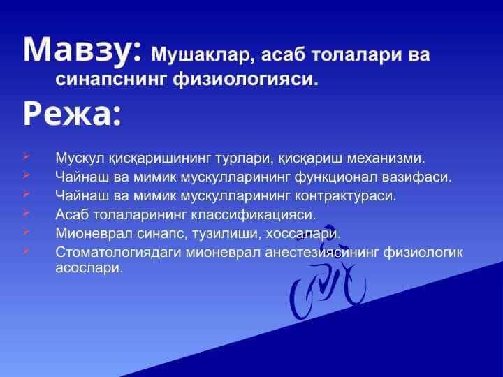 Mushaklar , asab nerv tolalari va sinapslarning fiziologiyasi . Мушаклар, асаб толалари ва синап физиологияси