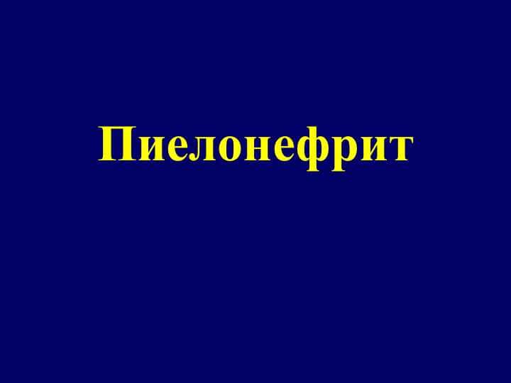 Пиелонефрит