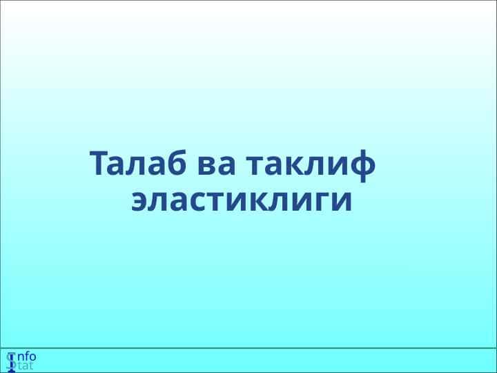 Талаб ва таклиф эластиклиги