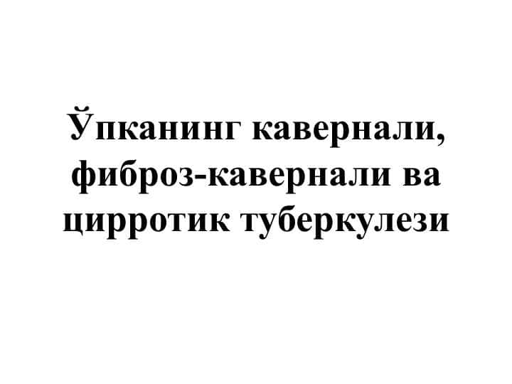 Ўпканинг кавернали, фиброз-кавернали ва цирротик туберкулези