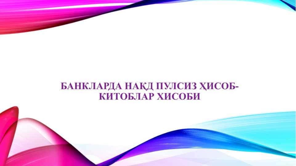 БАНКЛАРДА НАҚД ПУЛСИЗ ҲИСОБ-КИТОБЛАР ХИСОБИ