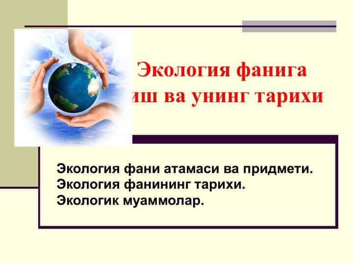 Экология фанига кириш ва унинг тарихи
