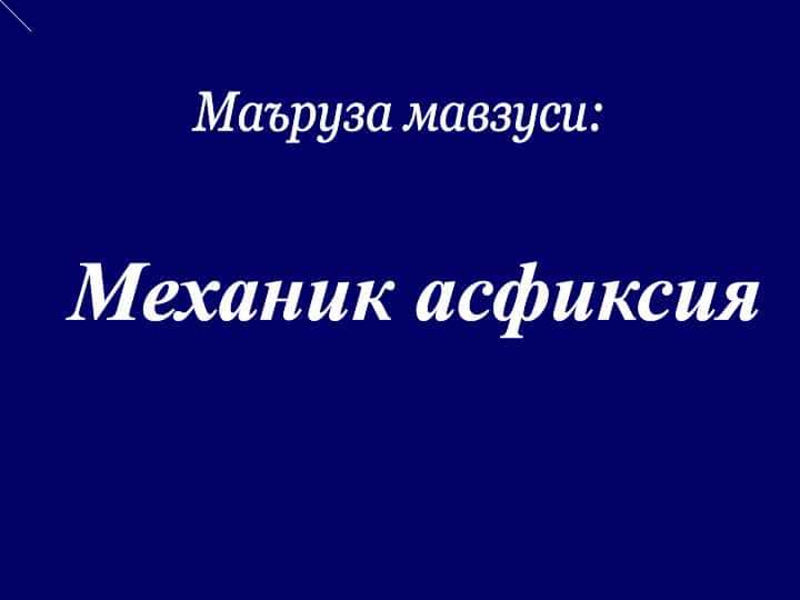 Механик асфиксия