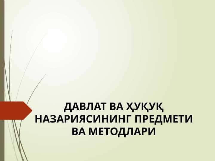Давлат ва ҳуқуқ назариясининг предмети ва методлариДавлат ва ҳуқуқ назариясининг предмети ва методлари