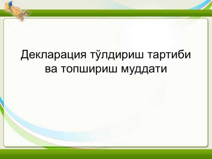 Декларация тўлдириш тартиби ва топшириш муддати