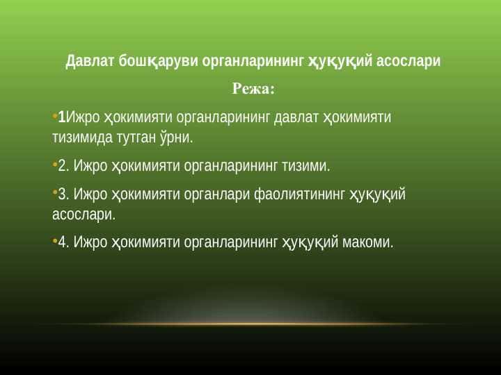 Давлат бошқаруви органларининг ҳуқуқий асослари