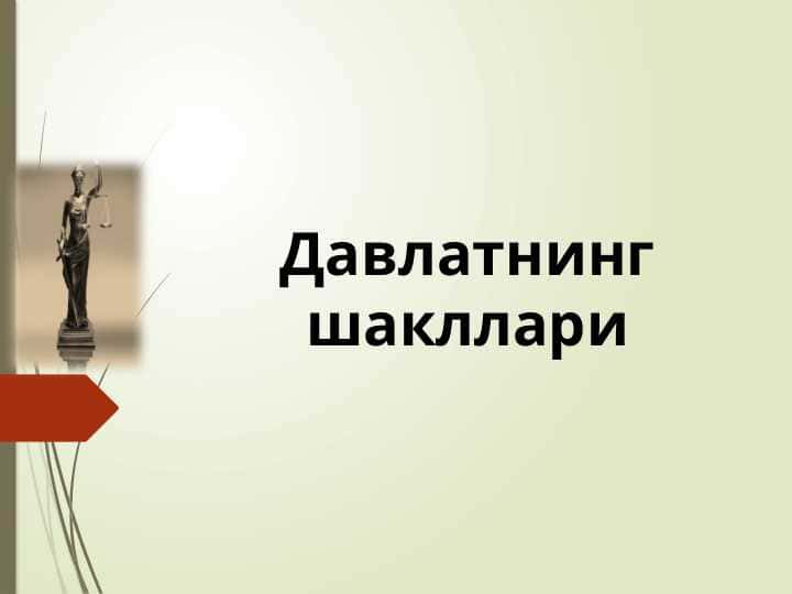 Давлатнинг шакллари