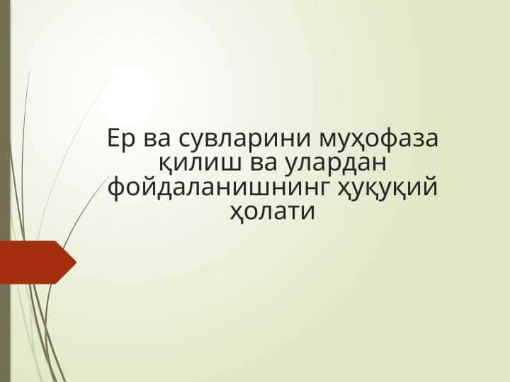 Ер ва сувларини муҳофаза қилиш ва улардан фойдаланишнинг ҳуқуқий ҳолатиЕр ва сувларини муҳофаза қилиш ва улардан фойдаланишнинг ҳуқуқий ҳолати