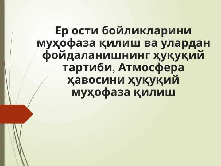 Ер ости бойликларини муҳофаза қилиш ва улардан фойдаланишнинг ҳуқуқий тартиби, Атмосфера ҳавосини ҳуқуқий муҳофаза қилиш
