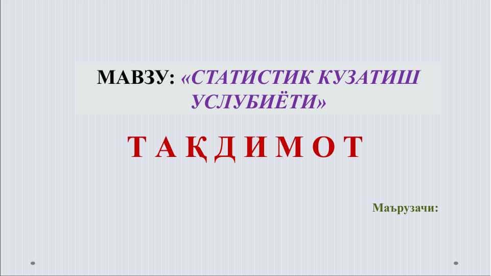 СТАТИСТИК КУЗАТИШ УСЛУБИЁТИ