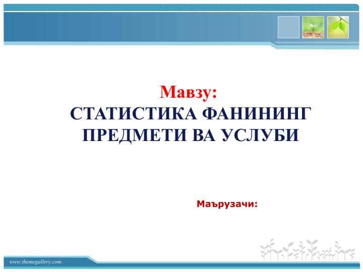 СТАТИСТИКА ФАНИНИНГ ПРЕДМЕТИ ВА УСЛУБИ