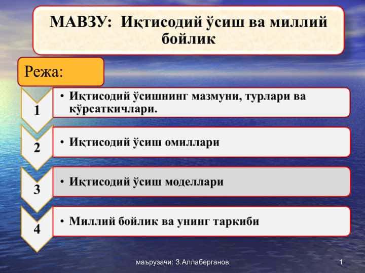Иқтисодий ўсиш ва миллий бойлик