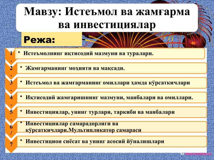 Истеъмол ва жамғарма ва инвестициялар