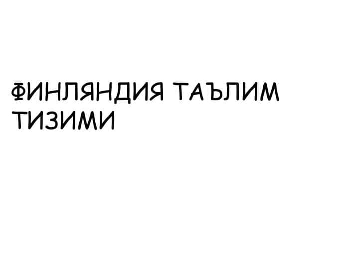 ФИНЛЯНДИЯ ТАЪЛИМ ТИЗИМИ