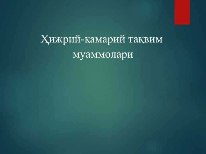 Ҳижрий-қамарий тақвим