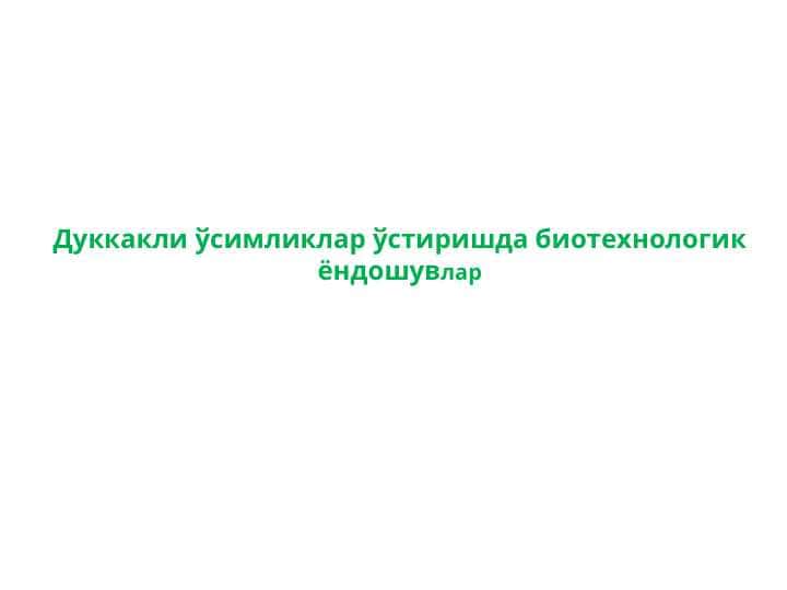 Дуккакли ўсимликлар ўстиришда биотехнологик ёндошувлар