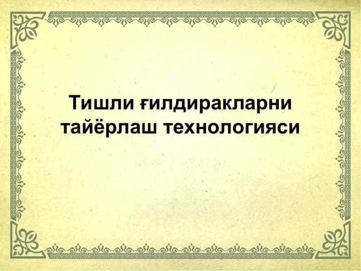 Тишли ғилдиракларни тайёрлаш технологияси