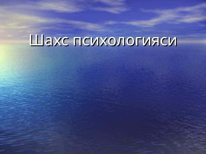 Шахс психологияси
