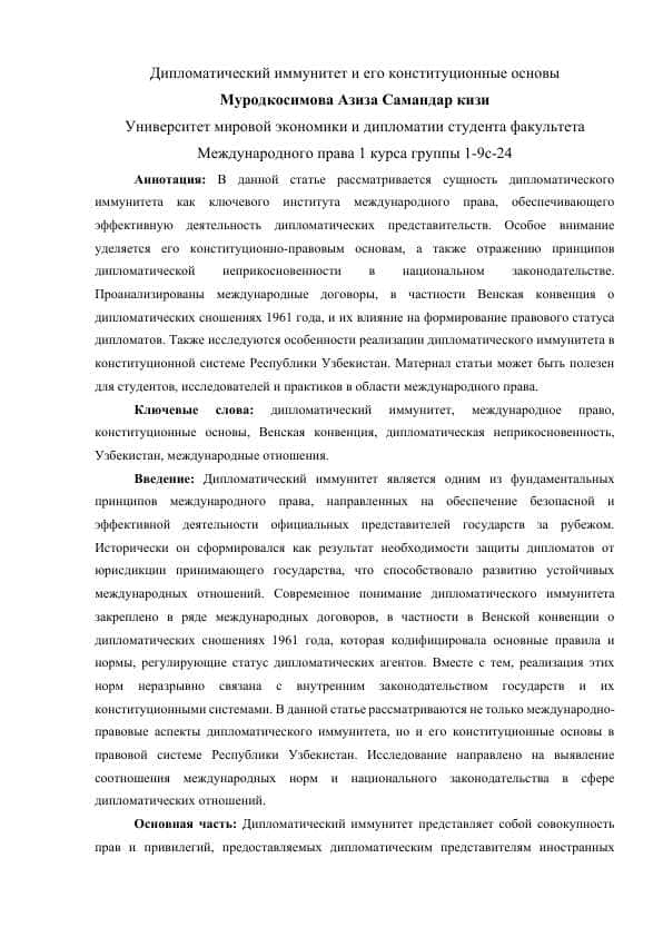 Дипломатический иммунитет и его конституционные основы