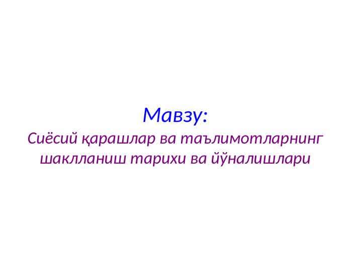 Сиёсий қарашлар ва таълимотларнинг шаклланиш тарихи ва йўналишлари