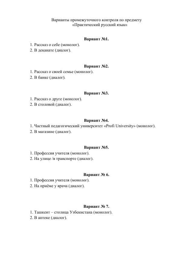 Варианты промежуточного контроля по предмету «Практический русский язык»