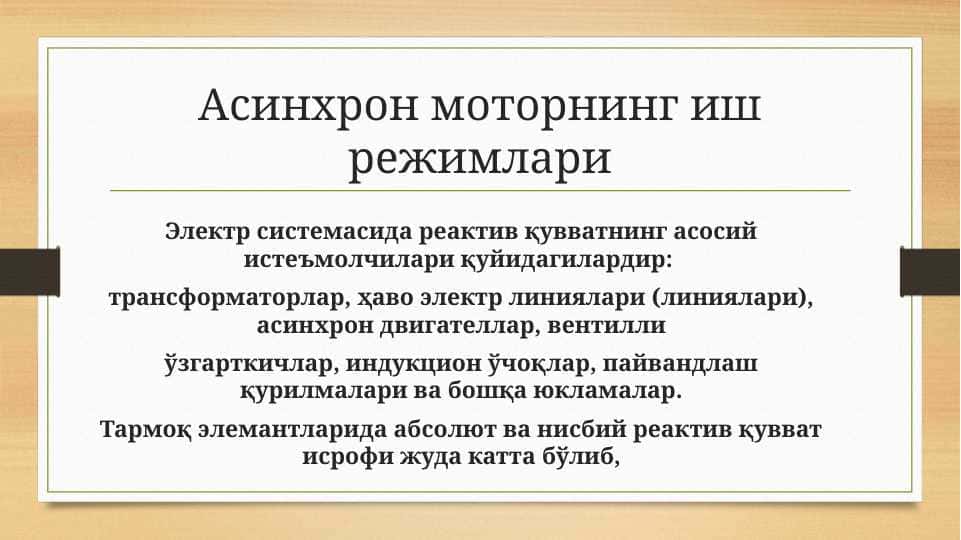 Асинхрон моторнинг иш режимлари