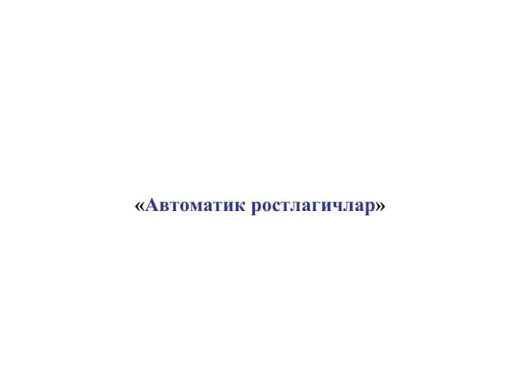 «Автоматик ростлагичлар