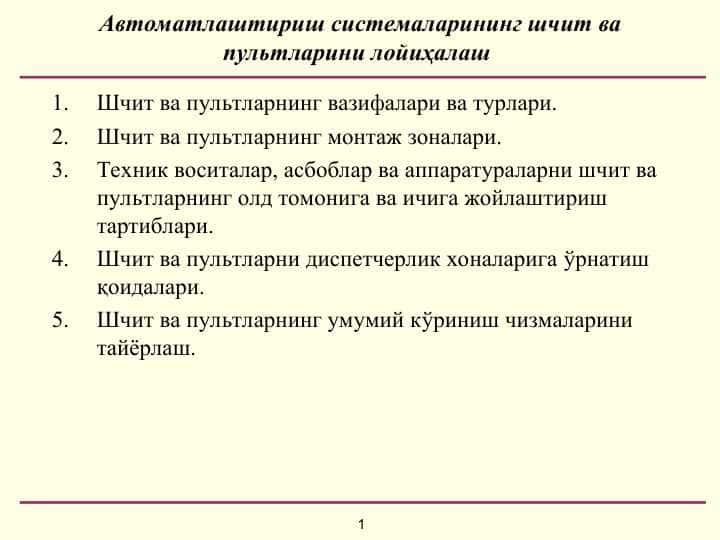 Автоматлаштириш системаларининг шчит ва пультларини лойиҳалаш