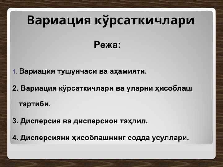 Вариация кўрсаткичлари
