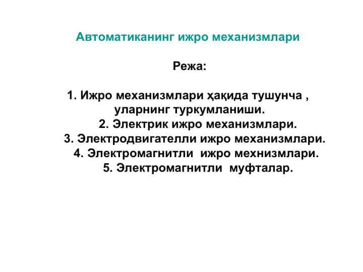 Автоматиканинг ижро механизмлари