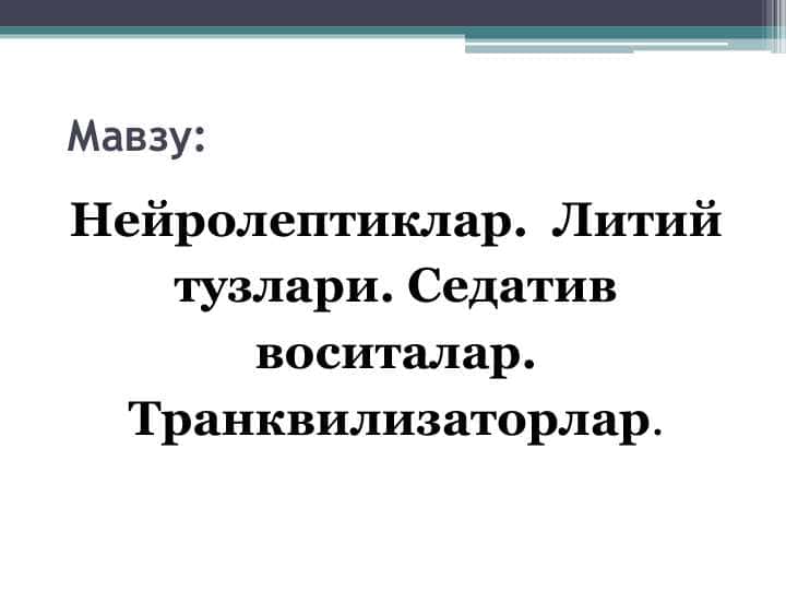 Нейролептиклар. Литий тузлари. Седатив воситалар. Транквилизаторлар.