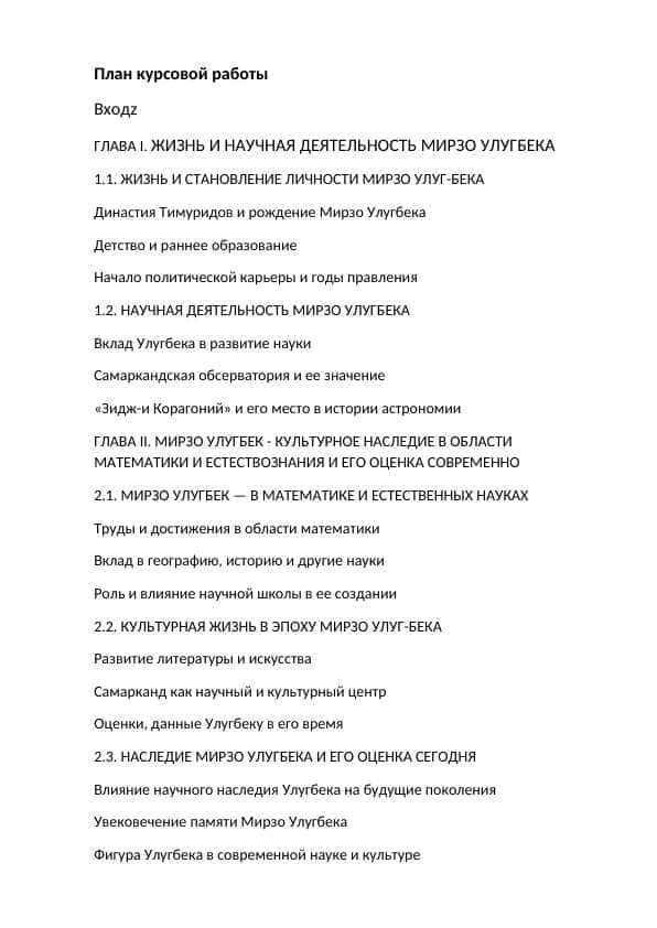Mirzo Ulug'bek hayoti va ijodi (kurs ishi, rus tilida)