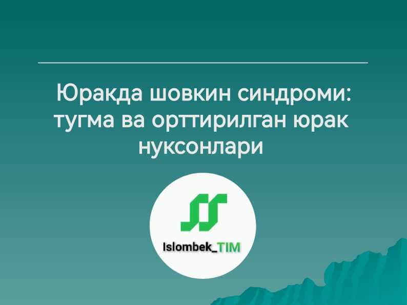 Юракда шовкин синдроми: тугма ва орттирилган юрак нуксонлари